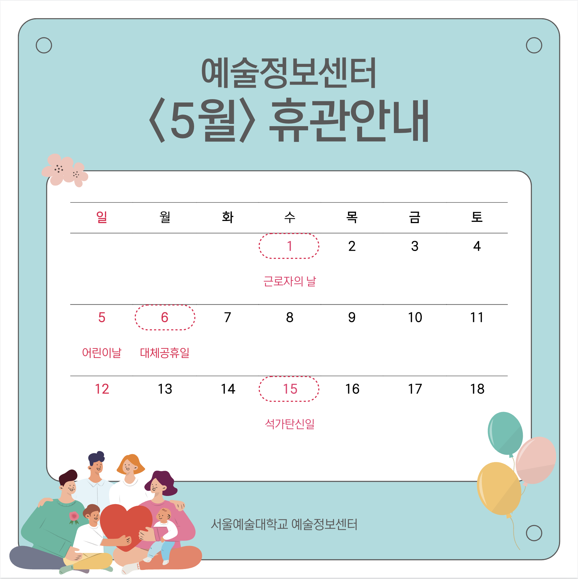 예술정보센터 5월 휴관 안내